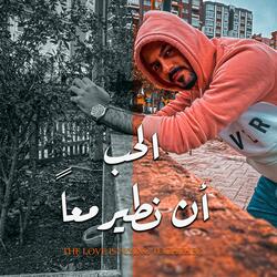 الحب أن نطير معاً