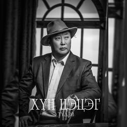 Setgeliin uyanga (feat. Nyamzagd & Khandmaa)