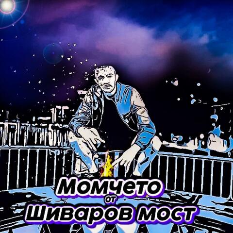Момчето от Шиваров мост