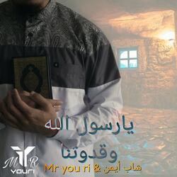 يارسول الله وقدوتنا