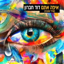איפה אתם שירי אהבה