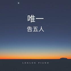 唯一