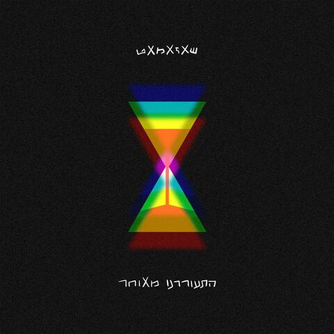 התעוררנו מאוחר