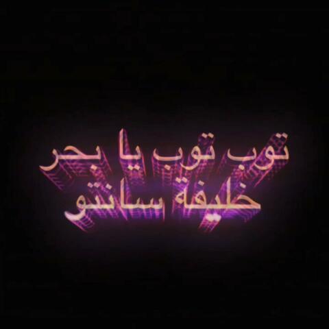 Tob Tob, Ya Bahar, توب توب، يابحر (feat. Ouda Al-Muhanna)