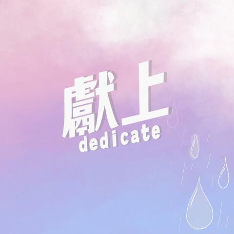 獻上 Dedicate