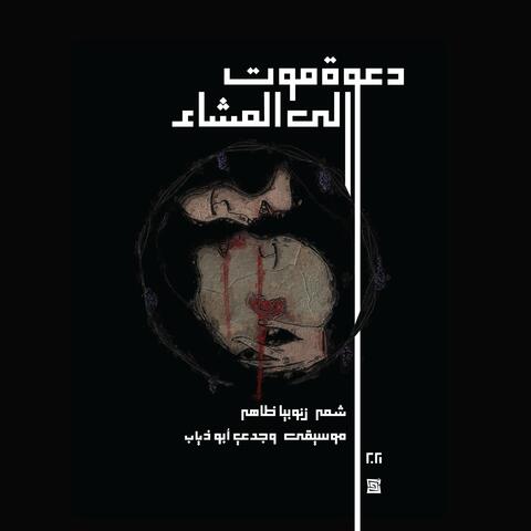 دعوة  موت الى العشاء