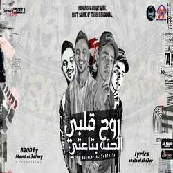 روح قلبي الحته بتاعتي