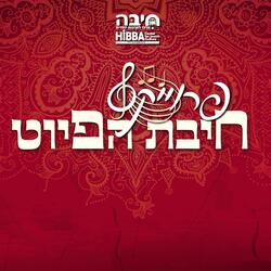 חמדת עמים || הרב חיים סבתו (feat. עוזיאל סבתו uziel sabato)
