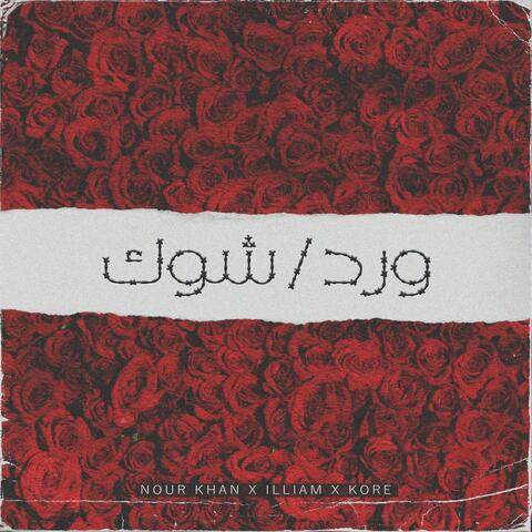 Ward/Shouk (feat. Illiam & Ahmed Kore)