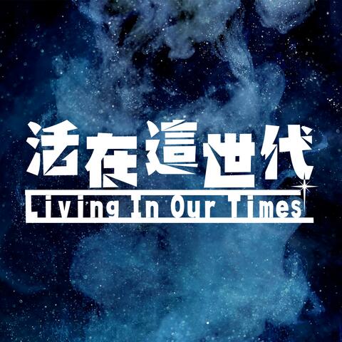 活在這世代 Living In Our Times