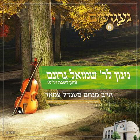 ניגון לר' שמואל גרונם | ניגון צד