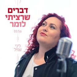 דברים שרציתי לומר