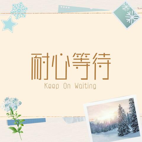 耐心等待 Keep On Waiting