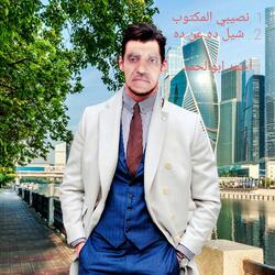 شيل ده عن ده