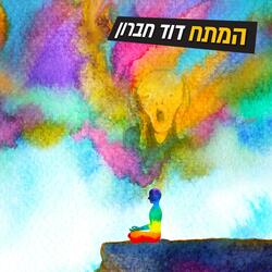 המתח