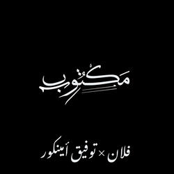 Mektoub (feat. Flenn & Taoufik Amencor)