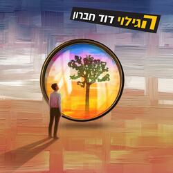 הגילוי