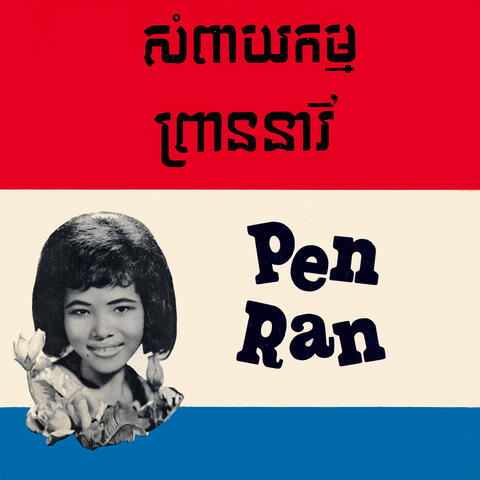 សំពាយកម្ម និង ព្រាននារី