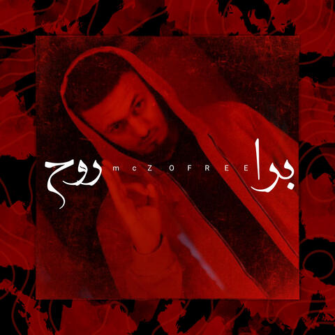 برا روح (DISS TRACK)
