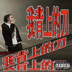 KNIFE IN MY BACK 我背上的刀