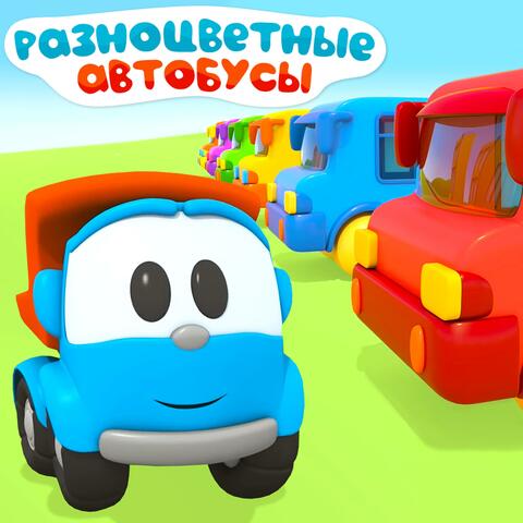 Песенки с Лёвой. Разноцветные автобусы