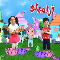 آراميلو ميلو ميلو
