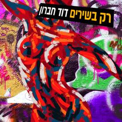 רק בשירים
