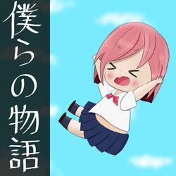 僕らの物語