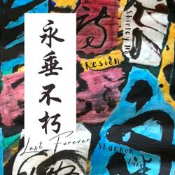 永垂不朽 (Last Forever) (feat. Shannon Luke & Resion)