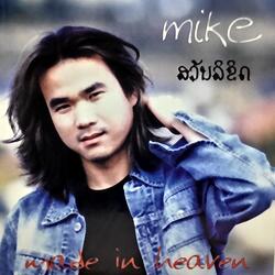 ຈູບມັດຈຳ - ໄມຄ໌ ເພັດຈະເລີນ