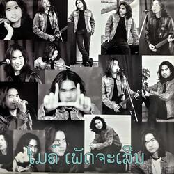 ສະຫວັນລິຂິດ - ໄມຄ໌ ເພັດຈະເລີນ