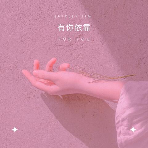 有你依靠