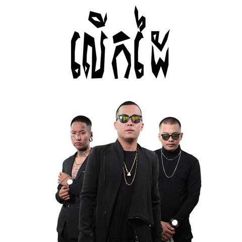 Hands Up (feat. 4T5 & CG Movement) [Lerk Dai]