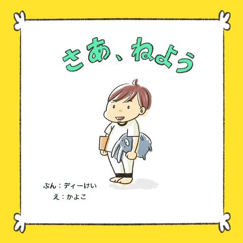 Time for Bed (Japanese)