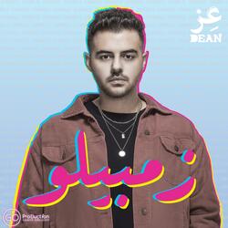 zambelo زمبيلو