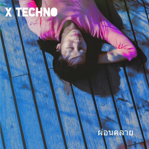 ผ่อนคลาย