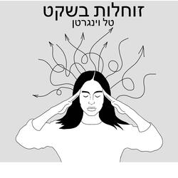 זוחלות בשקט