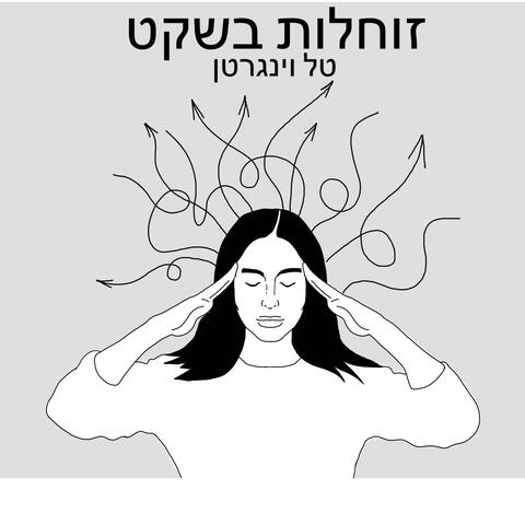 זוחלות בשקט
