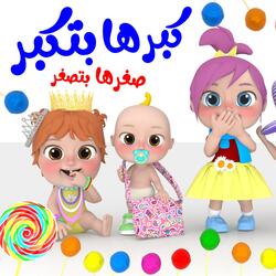 كبرها بتكبر صغرها بتصغر