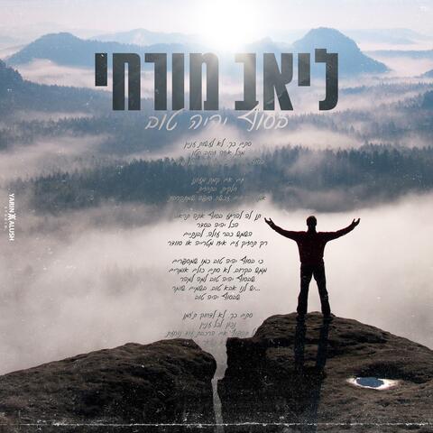 בסוף יהיה טוב קאבר