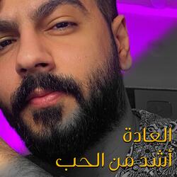العادة أشد من الحب - أحمد الدريبي