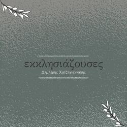 Θα μου έρθει τρέλα