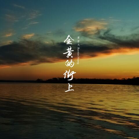 金黄的街上On the Gold Street