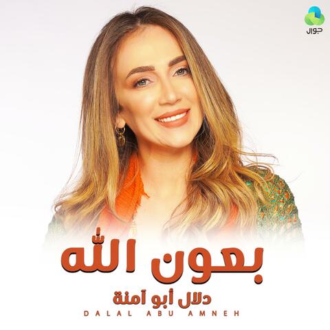 بعون الله