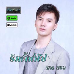 ຮັກເຈົ້າຕໍ່ໄປ - Sith 54U