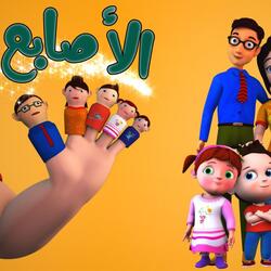 الأصابع - fingers