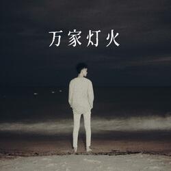 萬家燈火