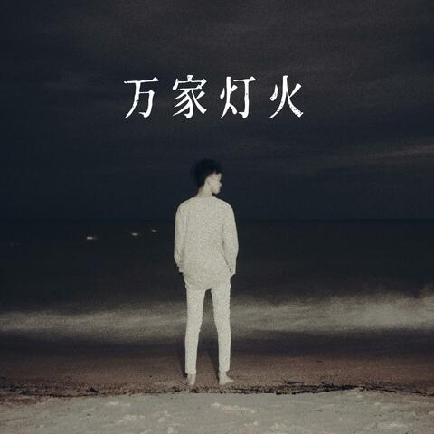 萬家燈火