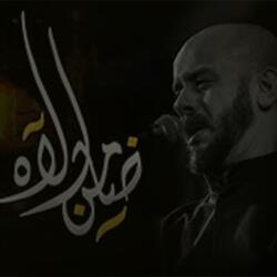 ضامن الآه