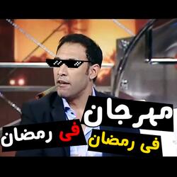 مهرجان فى رمضان
